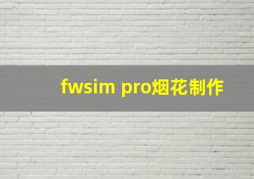 fwsim pro烟花制作